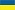 український